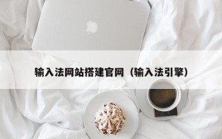 荆门输入法网站搭建官网（输入法引擎）